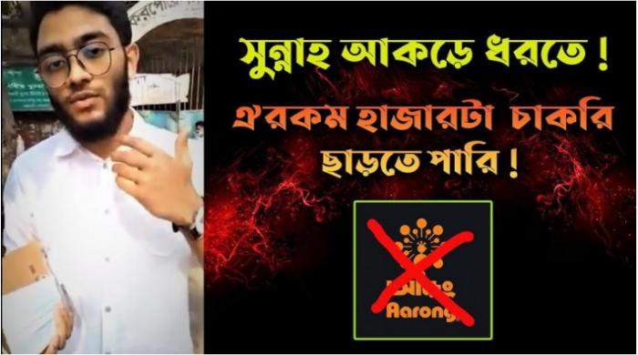 দাড়ি বিতর্কে পণ্য বয়কটের ডাক, আড়ংয়ের দুঃখপ্রকাশ!