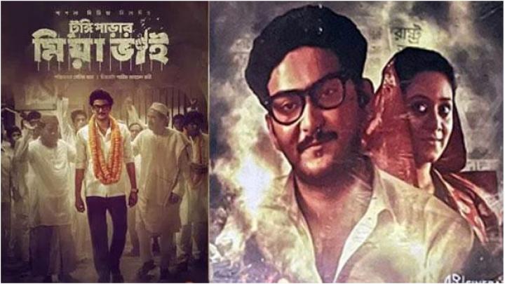 'টুঙ্গিপাড়ার মিয়াভাই' মুক্তি পেয়েছে