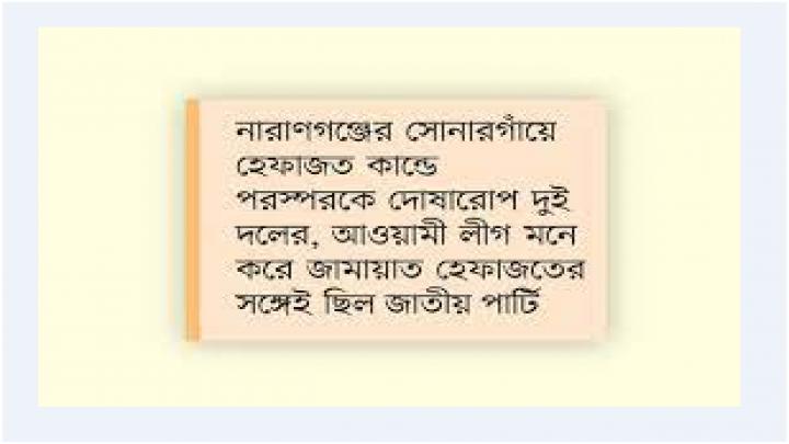 হেফাজতের ইস্যুতে মুখোমুখি জাতীয় পার্টি আওয়ামী লীগ