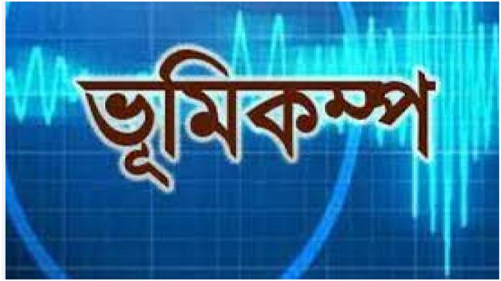 মৃদু ভূমিকম্প অনুভূত হয় দেশের বিভিন্ন অঞ্চলে