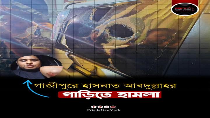 গাজীপুরে হাসনাতের উপর হামলা, অতঃপর 