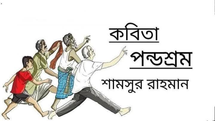 পন্ডশ্রম–শামসুর রাহমান