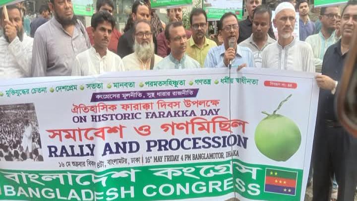 ফারাক্কা লং মার্চ দিবসে বাংলাদেশ কংগ্রেসের প্রতিবাদ ও গণমিছিল