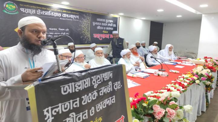 ঢাকায় আল্লামা সুলতান যওক নদভী জীবন ও অবদান শীর্ষক আলোচনা সভা অনুষ্ঠিত
