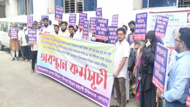 ৪৮তম বিসিএসে উত্তীর্ণ চিকিৎসকদেরকে নিয়োগের দাবিতে স্বাস্থ্য অধিদপ্তরের সামনে অবস্থান কর্মসূচি   মো: